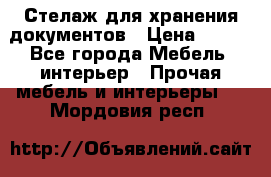 Стелаж для хранения документов › Цена ­ 500 - Все города Мебель, интерьер » Прочая мебель и интерьеры   . Мордовия респ.